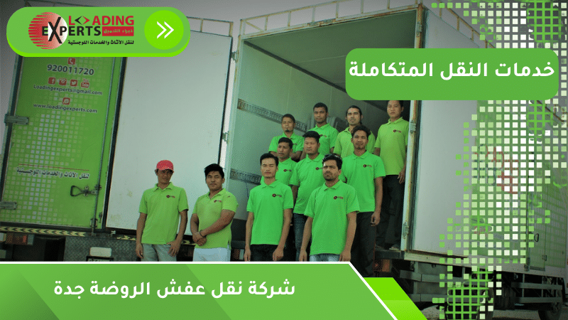 شركة نقل عفش الروضة جدة