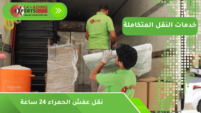 نقل عفش الحمراء 24 ساعة