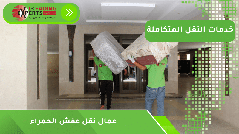 عمال نقل عفش الحمراء