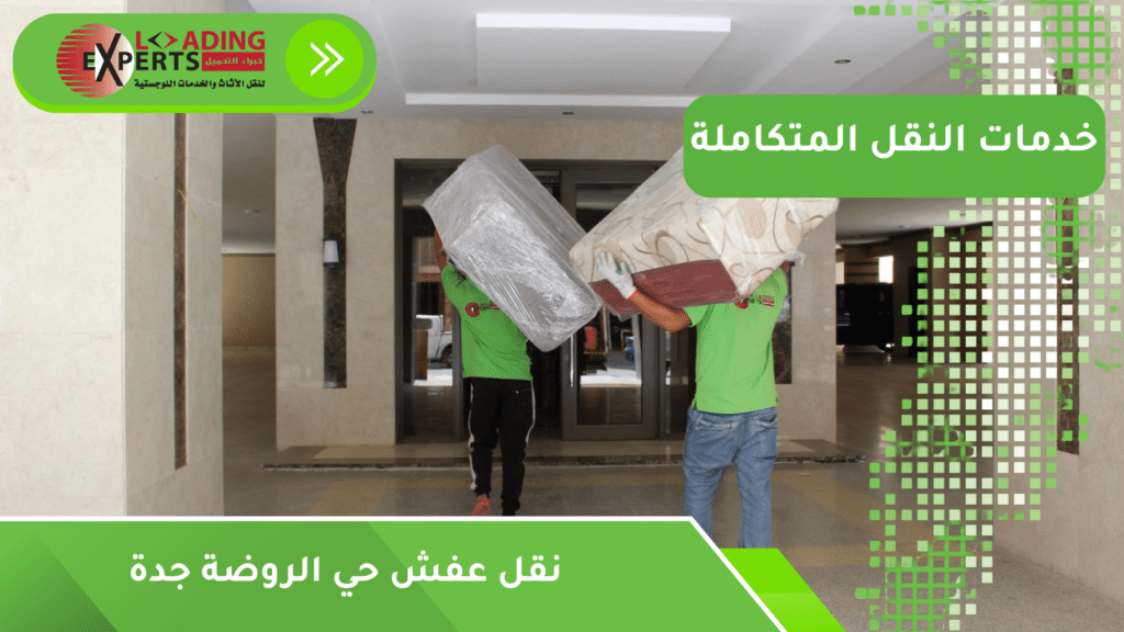 نقل عفش حي الروضة جدة