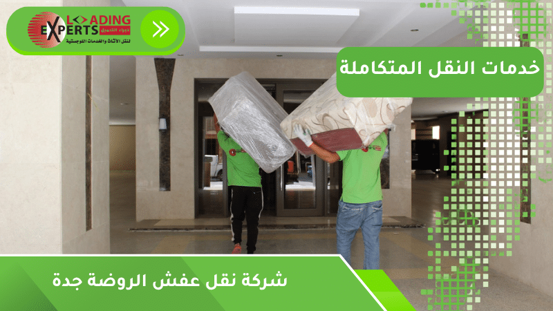 شركة نقل عفش الروضة جدة