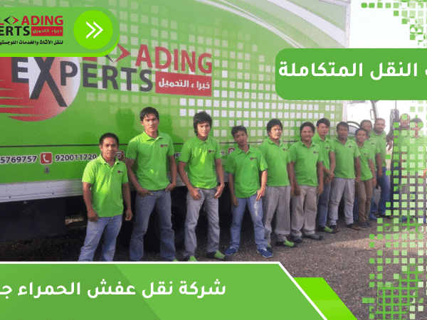 شركة نقل عفش الحمراء جدة