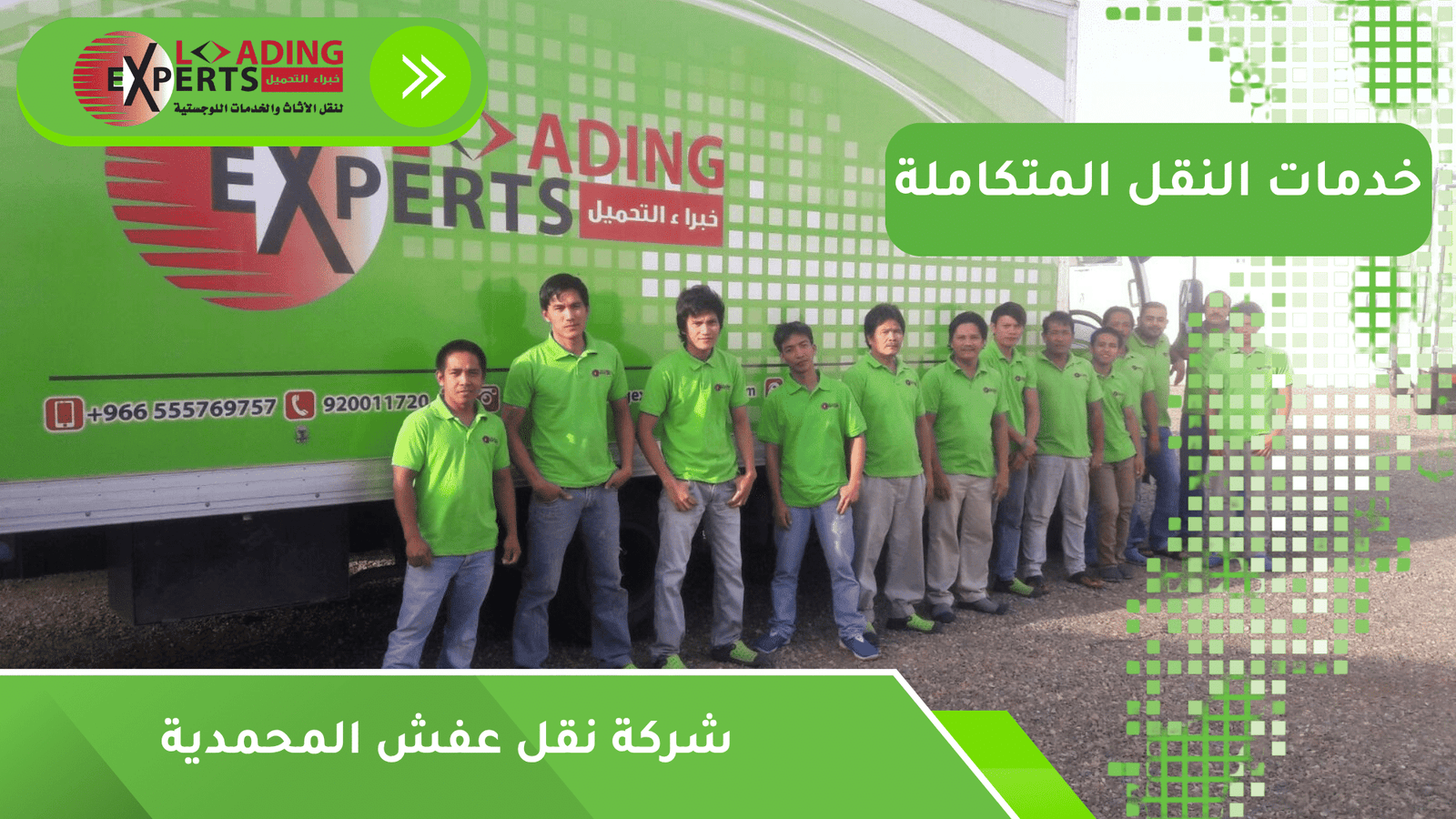 شركة نقل عفش المحمدية