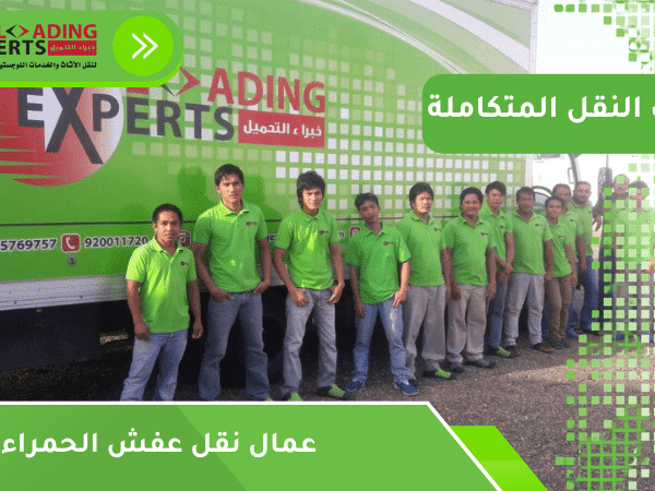 عمال نقل عفش الحمراء
