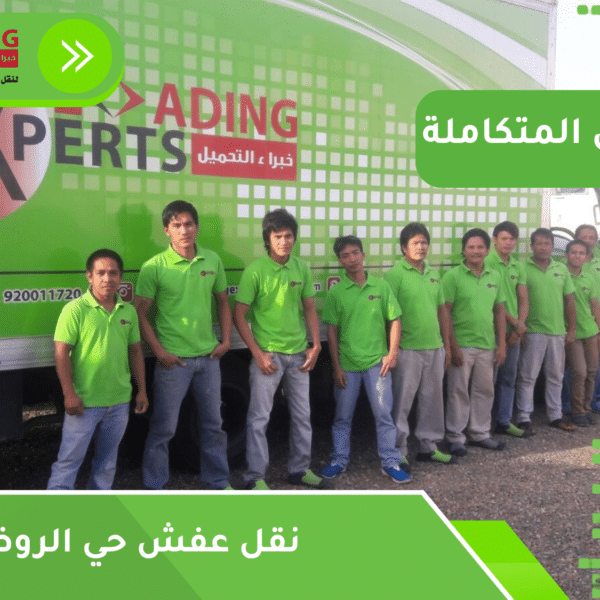 نقل عفش حي الروضة جدة