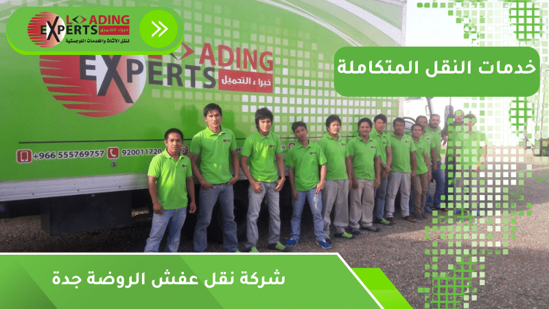 شركة نقل عفش الروضة جدة