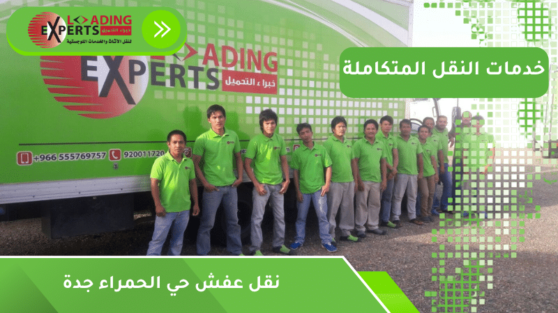 نقل عفش حي الحمراء جدة