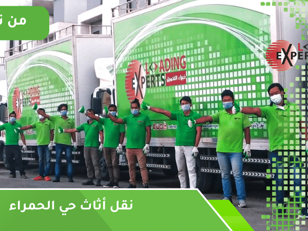 نقل أثاث حي الحمراء