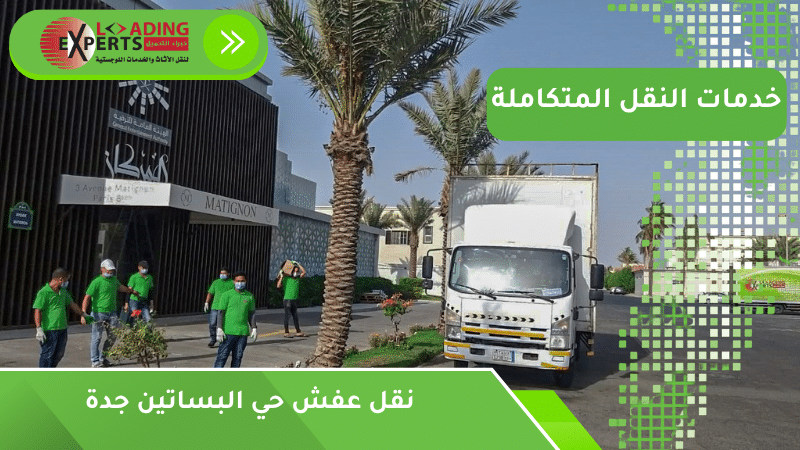 نقل عفش حي البساتين جدة