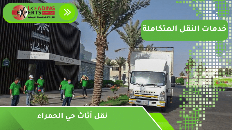 نقل أثاث حي الحمراء