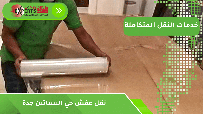 نقل عفش حي البساتين جدة