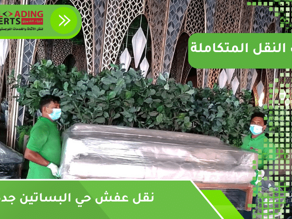 نقل عفش حي البساتين جدة