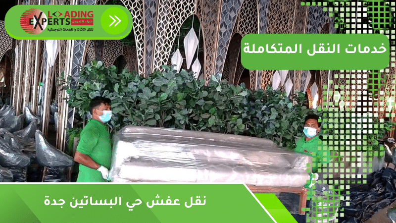 نقل عفش حي البساتين جدة