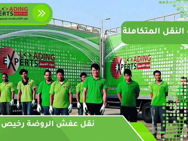 نقل عفش الروضة رخيص