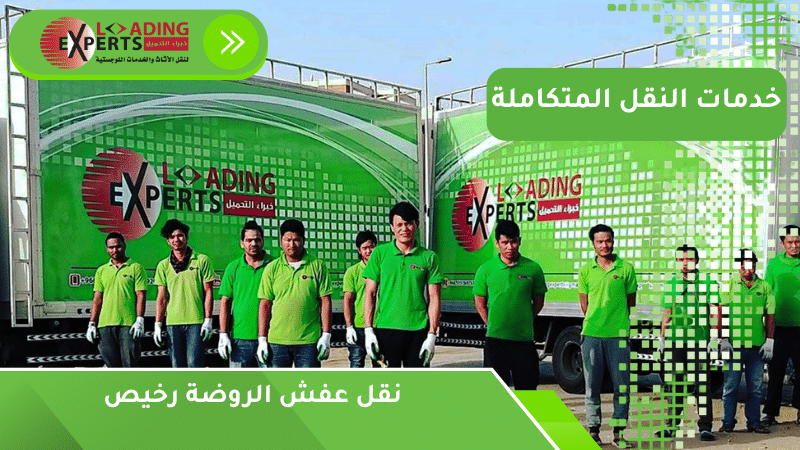 نقل عفش الروضة رخيص