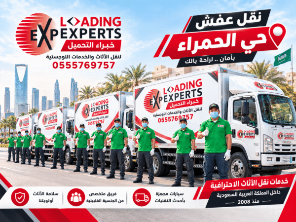 نقل عفش حي الحمراء بجدة