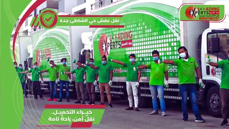 أفضل خدمة نقل عفش حي الشاطئ جدة مع خبراء التحميل. فك وتركيب بأيدي فنيين، تغليف فلين وكرتون، سيارات مجهزة وضمان أمان تام بأفضل الأسعار. احجز انتقالك الآن!