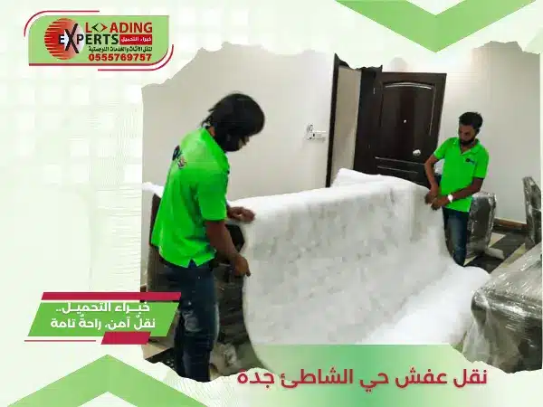 شركة خبراء التحميل لنقل عفش حي الشاطئ جدة  تغليف احترافي، سيارات مجهزة، فك وتركيب بأيدي متخصصة، تخزين الأثاث، وأسعار تنافسية 