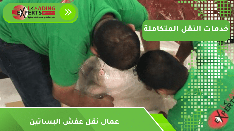 عمال نقل عفش البساتين