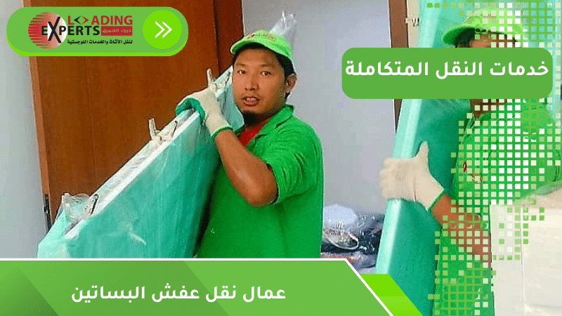 عمال نقل عفش البساتين