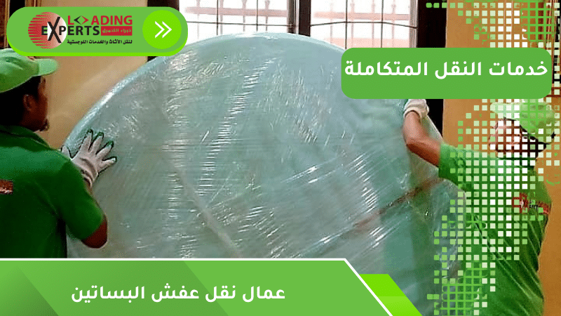عمال نقل عفش البساتين