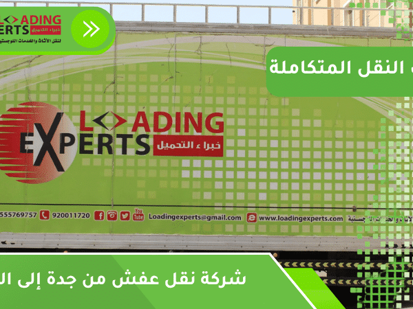 شركة نقل عفش من جدة إلى المدينة