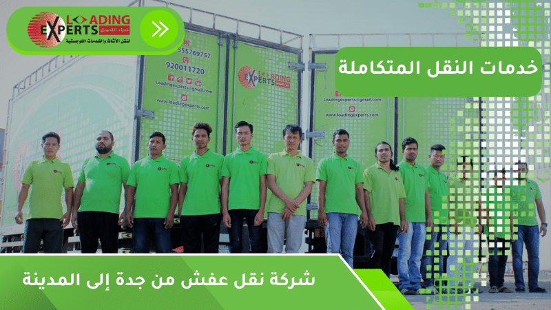 شركة نقل عفش من جدة إلى المدينة