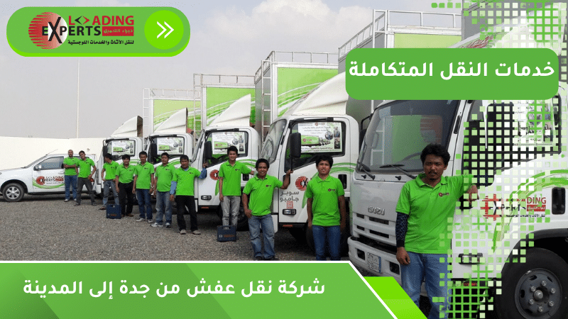 شركة نقل عفش من جدة إلى المدينة