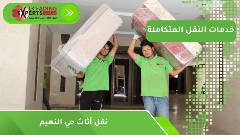 نقل أثاث حي النعيم