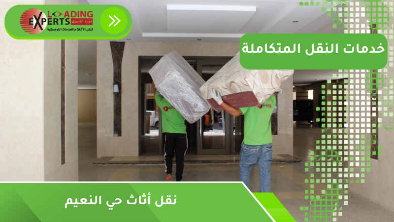 نقل أثاث حي النعيم