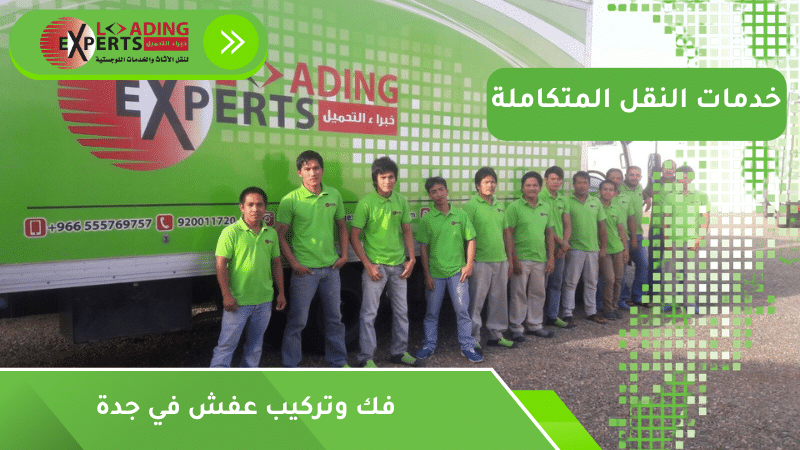 فك وتركيب عفش في جدة