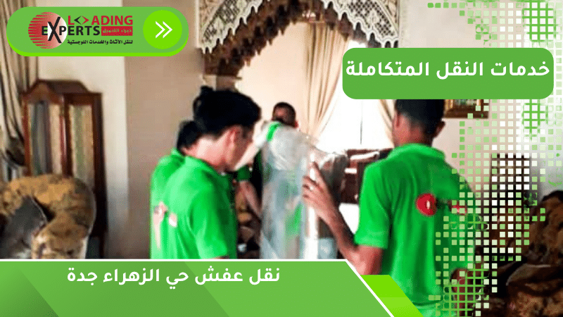 نقل عفش حي الزهراء جدة