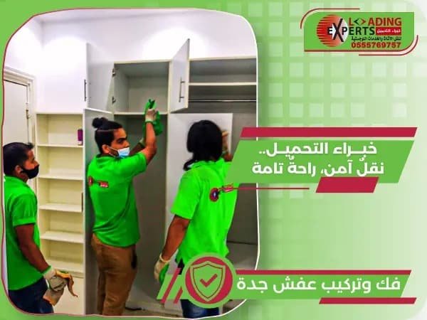 أفضل خدمة فك وتركيب عفش جدة بسرعة واحترافية 0555769757