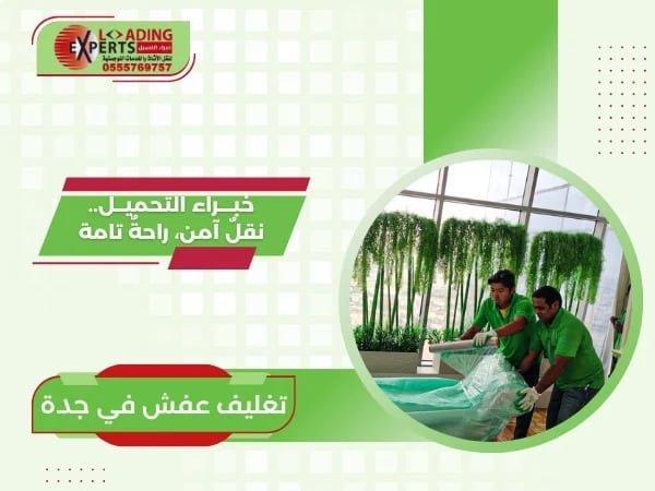 تغليف عفش في جدة