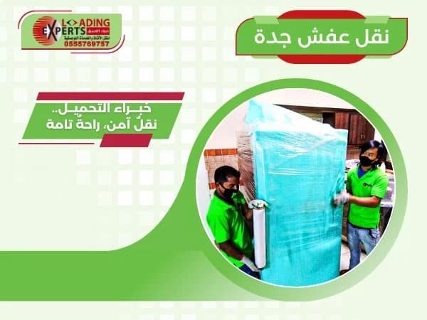 نقل عفش جدة