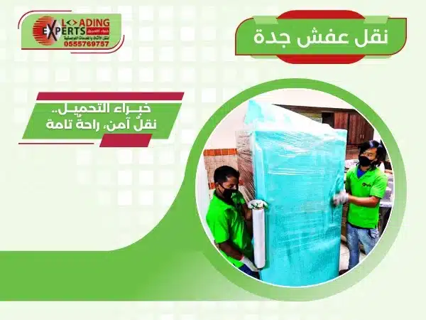 نقل عفش جدة