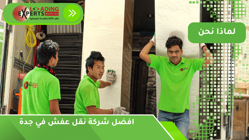 افضل شركة نقل عفش في جدة