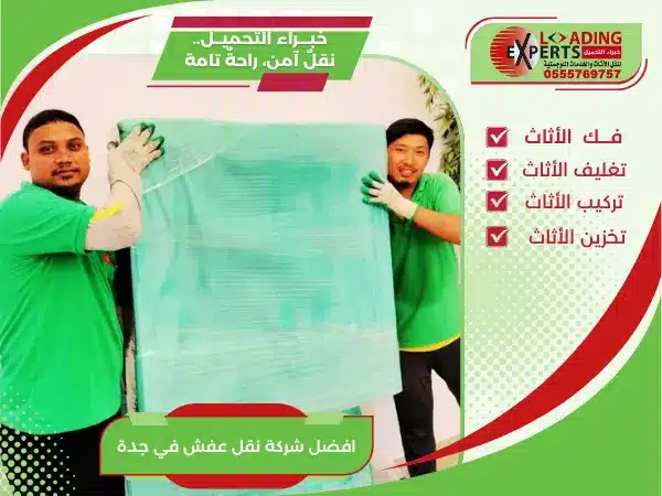 نحن نضمن لك تجربة انتقال خالية من القلق؛ بصفتنا أفضل شركة نقل عفش في جدة، نوفر طاقم عمل مدرباً ومعدات حديثة لفك وتركيب وتغليف الأثاث مع ضمان شامل لسلامة مقتنياتك.