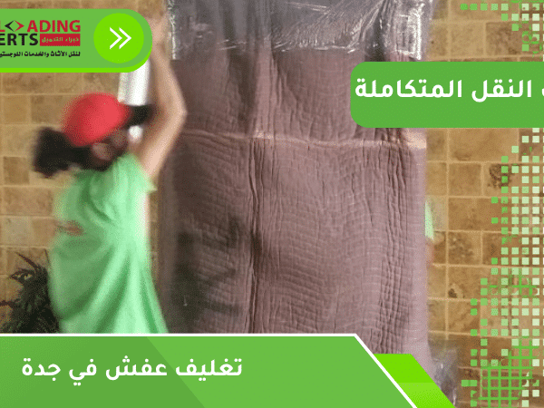 تغليف عفش في جدة