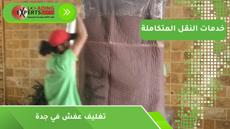 تغليف عفش في جدة