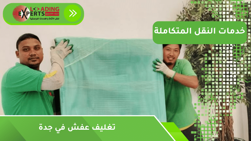 تغليف عفش في جدة