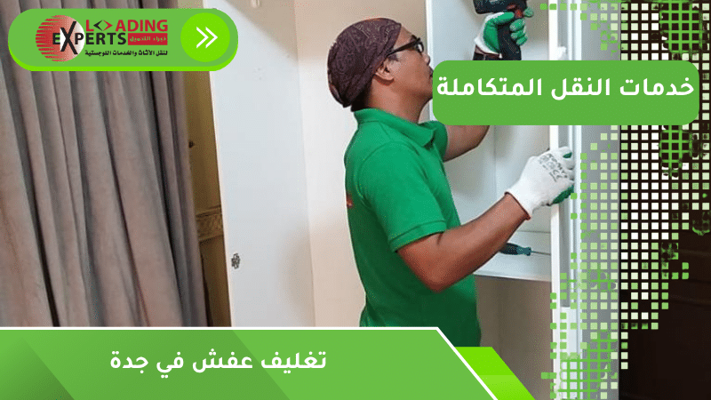 تغليف عفش في جدة