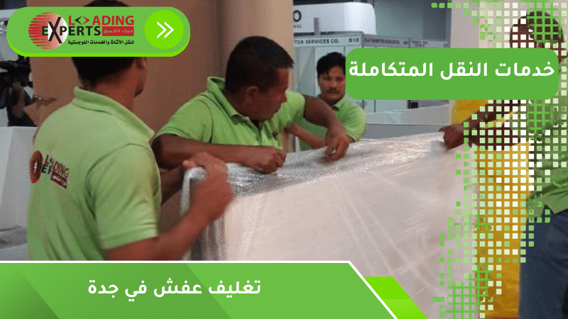 تغليف عفش في جدة