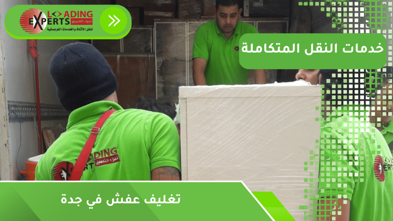 تغليف عفش في جدة