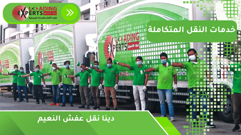 دينا نقل عفش النعيم