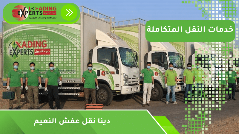 دينا نقل عفش النعيم