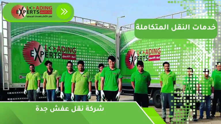 شركة نقل عفش جدة