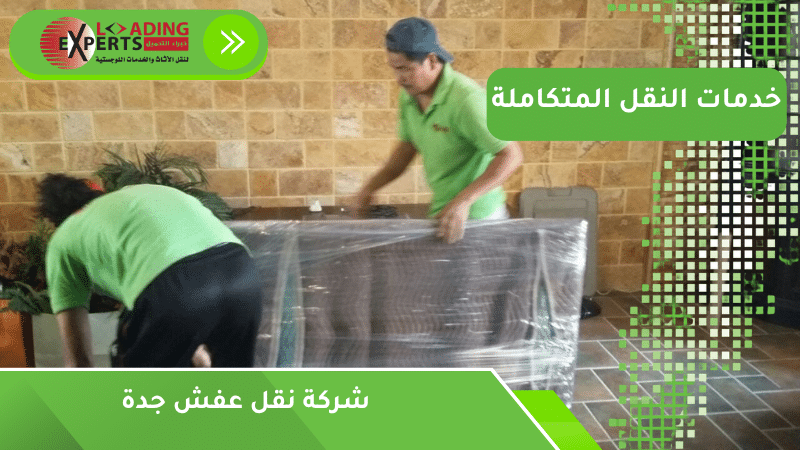 شركة نقل عفش جدة
