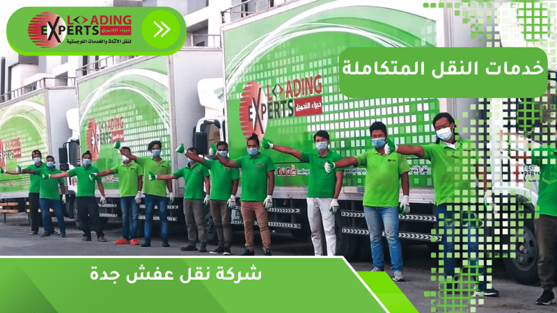 شركة نقل عفش جدة