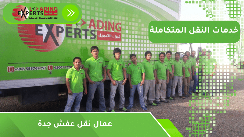 عمال نقل عفش جدة
